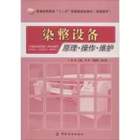 染整设备原理·操作·维护 无 正版书籍 新华书店旗舰店文轩 中国纺织出版社 大学教材大中专理科科技综合 大中专