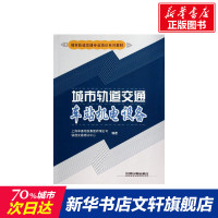 城市轨道交通车站机电设备 上海申通地铁集团有限公司轨道交通培训中心 正版书籍 新华书店旗舰店文轩 中国铁道出版社