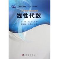 线性代数 靖新，赵德平主编 正版书籍 新华书店旗舰店文轩 科学出版社 大学教材大中专文科新闻 大中专
