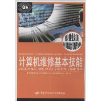计算机维修基本技能 吴新华 编 正版书籍 新华书店旗舰店文轩 中国劳动社会保障出版社 计算机系统结构(新)计算机基础