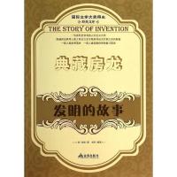 发明的故事 房龙 历史 新华书店正版图书籍 文轩网