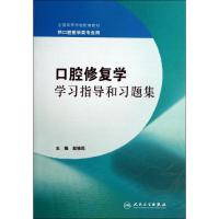 口腔修复学学习指导和习题集/本科口腔配套 赵铱民 正版书籍 新华书店旗舰店文轩 人民卫生出版社 大学教材