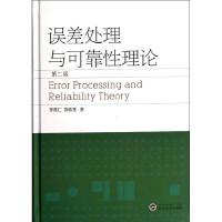 误差处理与可靠性理论(第2版) 人文科学 社会研究方法论 李德仁//袁修孝 著作 武汉大学出版社 新华书店正版图书籍