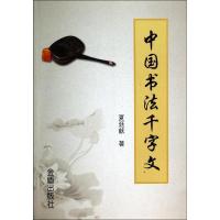 中国书法千字文 夏廷献 正版书籍 新华书店旗舰店文轩 金盾出版社 书法/篆刻/字帖书籍毛笔书法 艺术