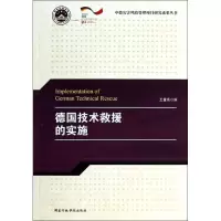 德国技术救援的实施 无 著作 王重高 编者 社会科学总论经管、励志 新华书店正版图书籍 国家行政学院出版社 文轩网