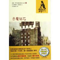 恶魔钻石(亚森？罗平探案全集少儿版) (法)莫里斯？勒布朗 正版书籍 新华书店旗舰店文轩 人民文学出版社