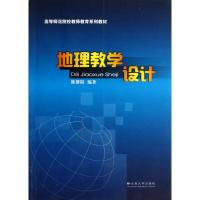 地理教学设计 陈黎阳 正版书籍 新华书店旗舰店文轩 云南大学出版社 育儿其他教学方法及理论 文教