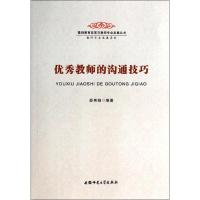 优秀教师的沟通技巧 邵秀娟 正版书籍 新华书店旗舰店文轩 安徽师范大学出版社 育儿其他教学方法及理论 文教