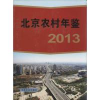 2013北京农村年鉴 无 正版书籍 新华书店旗舰店文轩 中国农业出版社 医学其它科技综合 生活