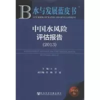 中国水风险评估报告 人文科学 社会研究方法论 王浩 编 著作 社会科学文献出版社 新华书店正版图书籍