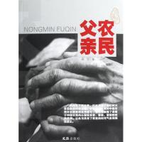 农民父亲(珍藏版) 高鸿 著作 言情爱情小说男女生系列甜宠青春校园文学书籍 文汇出版社