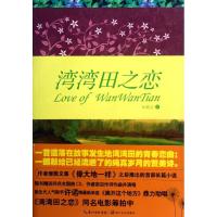 湾湾田之恋 阮殿文 正版书籍小说书 新华书店旗舰店文轩 青春/都市/言情小说情感小说 文学 长江文艺出版社