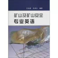 矿山及矿山安全专业英语 无 正版书籍 新华书店旗舰店文轩 冶金工业出版社 冶金工业专业科技