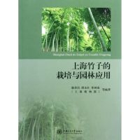 上海竹子的栽培与园林应用 康喜信//胡永红//奉树成 正版书籍 新华书店旗舰店文轩 上海交通大学出版社 轻工业/手工