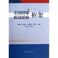 美国国家应急反应框架 苗崇刚 地震出版社 正版书籍 新华书店旗舰店文轩 管理学理论/MBA 管理理论经管、励志