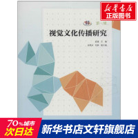 视觉文化传播研究 无 南京师范大学出版社 1正版书籍 新华书店旗舰店文轩 传媒出版 新闻、传播经管、励志