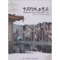 中国传统工艺品 无 正版书籍 新华书店旗舰店文轩 吉林文史出版社 工艺美术(新)艺术