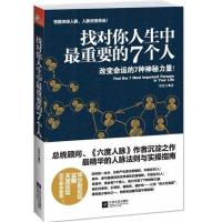 找对你人生中最重要的7个人 李维文 著 成功经管、励志 新华书店正版图书籍 江苏文艺出版社 文轩网