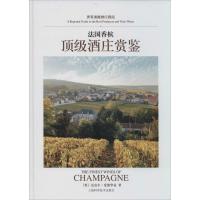 法国香槟顶级酒庄赏鉴 迈克尔·爱德华兹 正版书籍 新华书店旗舰店文轩 上海科学技术出版社 心理健康生活