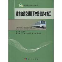 城市轨道交通地下车站设计与施工 王明年 大学教材大中专 新华书店正版图书籍 科学出版社 文轩网