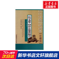 医宗金鉴.四诊心法要诀助读 珍藏版朱克俭,余娜 正版书籍 新华书店旗舰店文轩 湖南科学技术出版社 中医中医古籍 生活