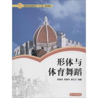 形体与体育舞蹈 无 正版书籍 新华书店旗舰店文轩 湖南大学出版社 体育运动(新)文教