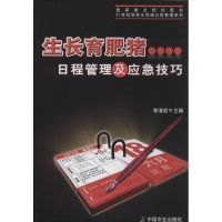 生长育肥猪日程管理及应急技巧 李清宏 畜牧/养殖专业科技 新华书店正版图书籍 中国农业出版社 文轩网