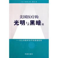 美国医疗的光明与黑暗续--从生命维持治疗到患者权利 (日)李启充 求真出版社 正版书籍 新华书店旗舰店文轩 社会科学