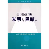 美国医疗的光明与黑暗续--从生命维持治疗到患者权利 (日)李启充 求真出版社 正版书籍 新华书店旗舰店文轩 社会科学