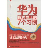 华为优秀员工的7个习惯 张继辰 海天出版社 正版书籍 新华书店旗舰店文轩 人力资源 人力资源经管、励志