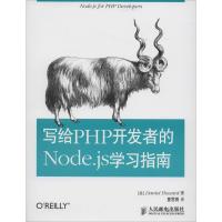 写给PHP开发者的Node.js学习指南 Daniel Howard 著作 夏思雨 译者 程序设计(新)专业科技 新华书
