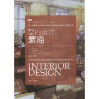 室内设计素描 无 著作 徐飞 主编 建筑/水利(新)专业科技 新华书店正版图书籍 湖南大学出版社 文轩网