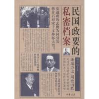 民国政要的私密档案 郑会欣 中华书局 正版书籍 新华书店旗舰店文轩 中国通史 中国历史社科