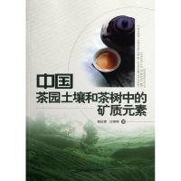 中国茶园土壤和茶树中的矿质元素 郑达贤//沙济琴 正版书籍 新华书店旗舰店文轩 中国环境科学出版社 冶金工业冶金、地