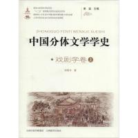 中国分体文学学史 刘明今 山西教育出版社 戏剧学卷 正版书籍 新华书店旗舰店文轩 史学理论 社科