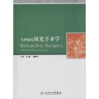飞秒激光屈光手术学 无 正版书籍 新华书店旗舰店文轩 人民卫生出版社 口腔科学生活