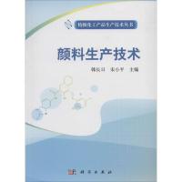 颜料生产技术 无 正版书籍 新华书店旗舰店文轩 科学出版社 轻工业专业科技