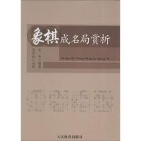 象棋成名局赏析 无 正版书籍 新华书店旗舰店文轩 人民体育出版社 体育运动(新)文教