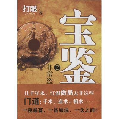 宝鉴 2非常盗打眼 正版书籍小说书 新华书店旗舰店文轩 科幻小说中国科幻,侦探小说 文学 文心出版社