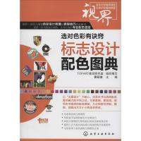 标志设计配色图典 无 正版书籍 新华书店旗舰店文轩 化学工业出版社 轻工业/手工业轻纺 专业科技