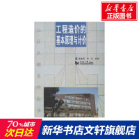 工程造价的基本原理与计价 俞国凤等 室内设计书籍入门自学土木工程设计建筑材料鲁班书毕业作品设计bim书籍专业技术人员继续