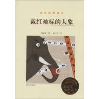 [新华书店]戴红袖标的大象 刘海栖 正版书籍 新华书店旗舰店文轩 明天出版社 绘本/图画书/少儿动漫书儿童文学 少儿