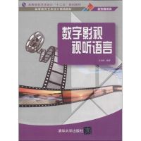 数字影视视听语言 无 正版书籍 新华书店旗舰店文轩 清华大学出版社 大学教材大中专理科科技综合 大中专