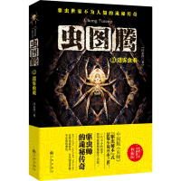 虫图腾 闫志洋 著作 恐怖悬疑推理犯罪小说看鬼故事书籍排行榜 九州出版社 新华书店旗舰店文轩