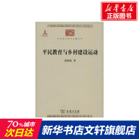 [新华书店]平民教育与乡村建设运动 晏阳初 商务印书馆 正版书籍 新华书店旗舰店文轩 社会科学总论 社会科学总论、学