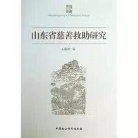 山东省慈善救助研究 王俊秋 中国社会科学出版社 正版书籍 新华书店旗舰店文轩 社会科学总论 经管、励志
