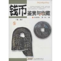 钱币鉴赏与收藏 第2版吴雄胜 正版书籍 新华书店旗舰店文轩 安徽科学技术出版社 收藏鉴赏古董、玉器、收藏 艺术