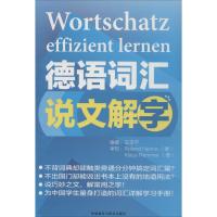 德语词汇说文解字 无 正版书籍 新华书店旗舰店文轩 外语教学与研究出版社 德语外语-德语 文教