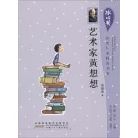 艺术家黄想想 汪玥含 正版书籍 新华书店旗舰店文轩 安徽少年儿童出版社 绘本/图画书/少儿动漫书儿童文学 少儿