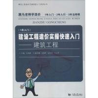 建设工程造价实操快速入门 马海顺 室内设计书籍入门自学土木工程设计建筑材料鲁班书毕业作品设计bim书籍专业技术人员继续教